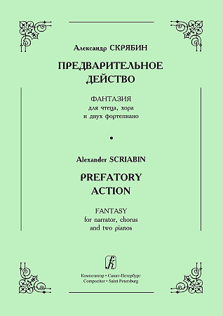 Предварительное действо. Фантазия для чтеца, хора и двух фортепиано. Восстановление Сергея Протопопова.