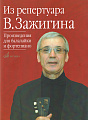 Из репертуара Валерия Зажигина. Произведения для балалайки и фортепиано.