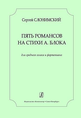 Пять романсов на стихи А.Блока для среднего голоса и фортепиано.