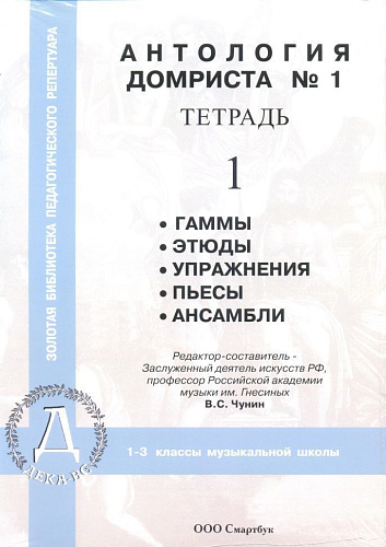 Нотная папка домриста №1. 1-3 классы музыкальной школы