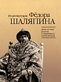 Из репертуара Федора Шаляпина. Арии из опер. Для баса в сопровождении фортепиано