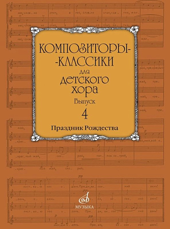 Композиторы-классики для детского хора. Вып.4. Праздник Рождества. Православные песнопения