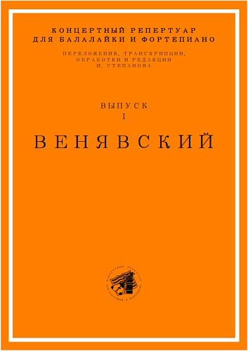 Концертный репертуар для балалайки и фортепиано. Выпуск 1. Переложения, транскрипции, обработки и редакция И. Степанова.