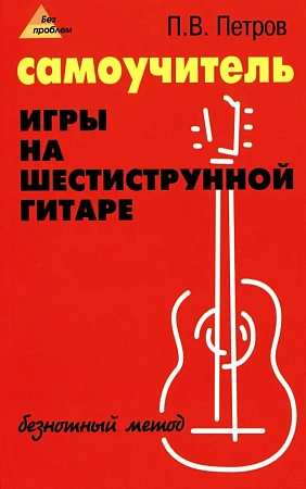 Самоучитель игры на шестиструнной гитаре. Безнотный метод.