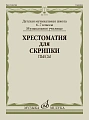 Хрестоматия для скрипки 6-7 кл. Пьесы. ДМШ, музыкальное училище. 