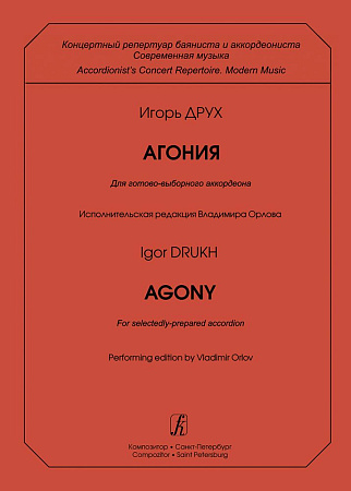 Серия «Концертный репертуар баяниста и аккордиониста. Современная музыка». Агония. Для готово-выборного аккордеона. Исполнительская редакция Владимира Орлова