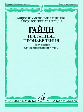 Избранные произведения. Переложение для шестиструнной гитары. Гайдн Й.