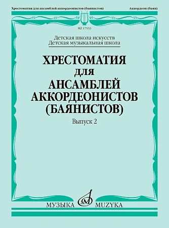 Хрестоматия для ансамблей аккордеонистов (баянистов). Выпуск 2