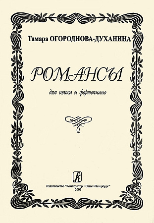 Романсы для голоса и фортепиано. Огороднова-Духанина Т.