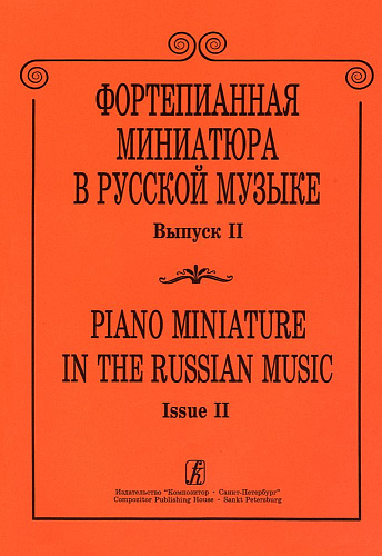 Фортепианная миниатюра в русской музыке-2.