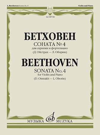 Л. Бетховен. Соната №4 для скрипки и фортепиано. Редакция Д. Ойстраха и Л. Оборина