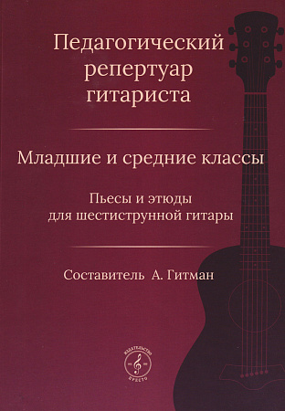 Педагогический репертуар гитариста. Младшие и средние классы. Пьесы и этюды для шестиструнной гитары