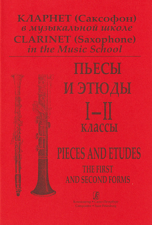 И. Галкин. Кларнет (саксофон) в музыкальной школе. Пьесы и этюды. 1-2 классы