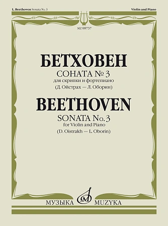Л. Бетховен. Соната №3 для скрипки и фортепиано. Редакция Д. Ойстраха и Л. Оборина