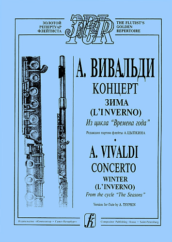 Концерт "Зима". С партией флейты (ред. А.Цыпкина). Из цикла "Времена года".