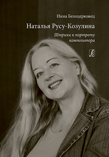 Наталья Русу-Козулина. Штрихи к портрету композитора
