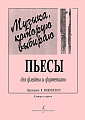 Пьесы для флейты и фортепиано. "Музыка, которую выбираю".