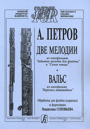 Две мелодии из к/ф «Забытая мелодия для флейты» и «Синяя птица». Вальс из к/ф «Берегись автомобиля». Обработка для флейты (скрипки) и фортепиано В. Соловьева/