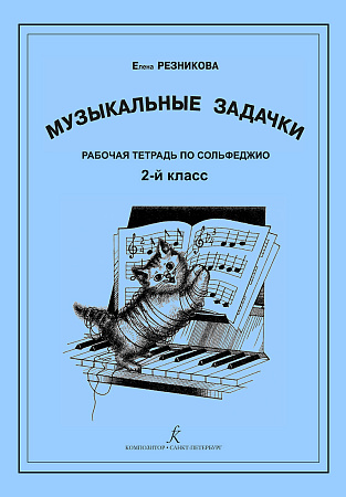 Музыкальные задачки. 2-й класс. Рабочая тетрадь по сольфеджио. Для ДМШ и ДШИ.