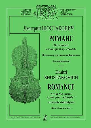 Романс из музыки к к/ф "Овод". Клавир и партия. Перелож. для скрипки и фортепиано.