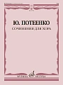 Сочинения для хорас сопровождением и без сопровождения