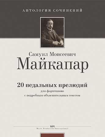 20 педальных прелюдий для фортепиано.