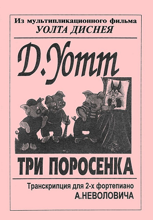 Три поросенка. Транскрипция для 2-х фортепиано А.Неволовича из м/ф У.Диснея.
