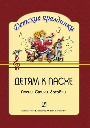 Детям к Пасхе. "Детские праздники". Стихи, песни, загадки.
