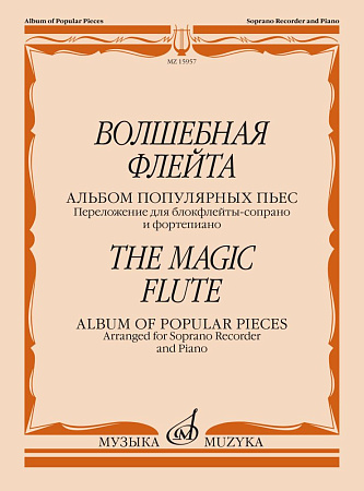 Волшебная флейта. Альбом популярных пьес. Для блокфлейты-сопрано и фортепиано.