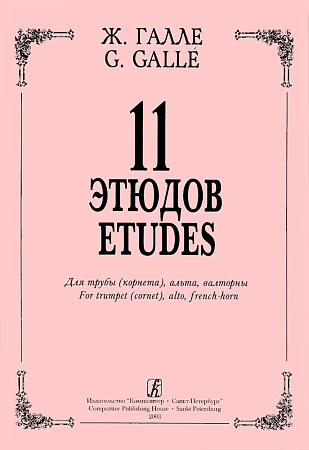 11 этюдов для трубы (корнета), альта, валторны. Ред.В.Марголина.