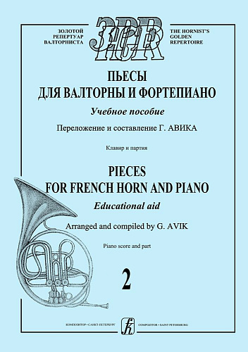 Пьесы для валторны и фортепиано. Учебное пособие. Выпуск 2. Клавир и партии. Авик Г.