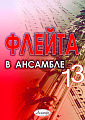 Флейта в ансамбле. Выпуск 13. Клавир и партии.