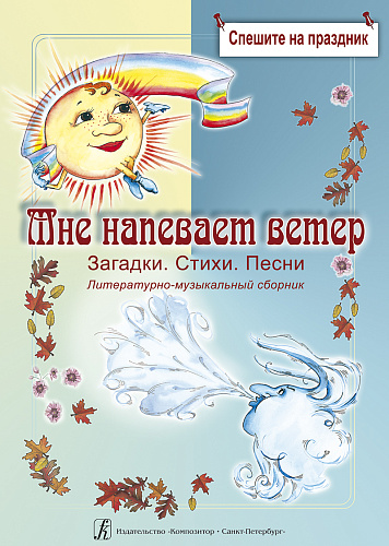 Мне напевает ветер…. Загадки. Стихи. Песни. Литературно-музыкальный сборник. Явления природы. Часть 1. 