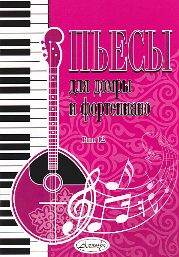 Пьесы для домры и фортепиано. Выпуск 12