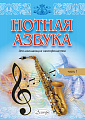Г. Нуриева. Нотная азбука для начинающих саксофонистов. Часть 1