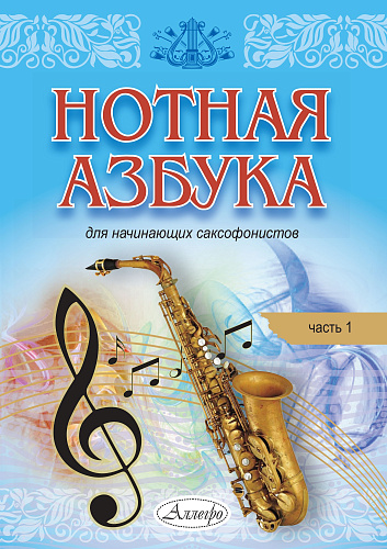 Г. Нуриева. Нотная азбука для начинающих саксофонистов. Часть 1