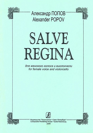 Salve Regina. Для женского голоса и виолончели.