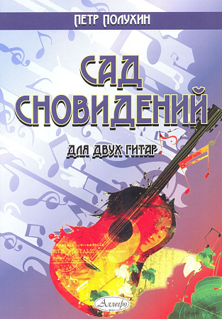 Сад сновидений. Для двух гитар