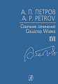 Собрание сочинений. Том XVII. Песни 1950–60-х годов. Для голоса и фортепиано.