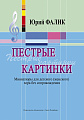 Пестрые картинки. Миниатюры для детского (женского) хора без сопровождения.