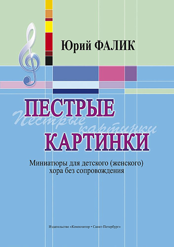 Пестрые картинки. Миниатюры для детского (женского) хора без сопровождения.