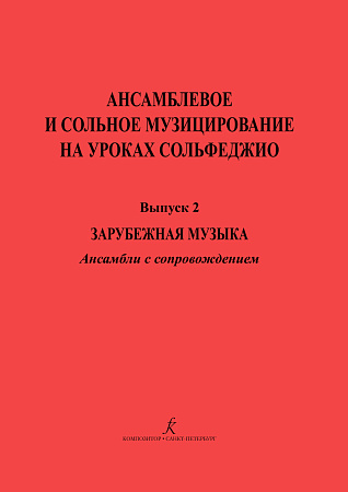 Ансамблевое и сольное музицирование на уроках сольфеджио. Вып.2. Зарубежная музыка.