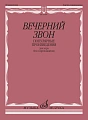 Вечерний звон. Популярные произведения для хора без сопровождения