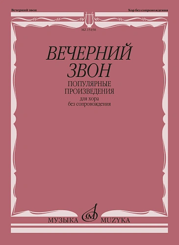 Вечерний звон. Популярные произведения для хора без сопровождения