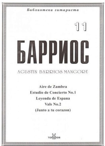 Барриос. Библиотека гитариста. Тетрадь 11