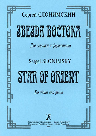 Звезда Востока. Для скрипки и фортепиано. Клавир и партия.