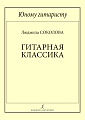 Юному гитаристу. Гитарная классика. Учебное пособие. Младшие классы детской музыкальной школы (ФГТ)