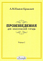 А.М. Иванов-Крамской. Произведения для классической гитары. Тетрадь 2 