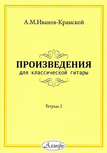 А.М. Иванов-Крамской. Произведения для классической гитары. Тетрадь 2 