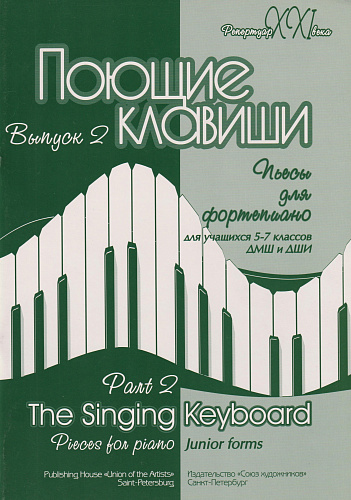 Поющие клавиши. Пьесы для фортепиано. Выпуск 2. 5-7 класс ДМШ.